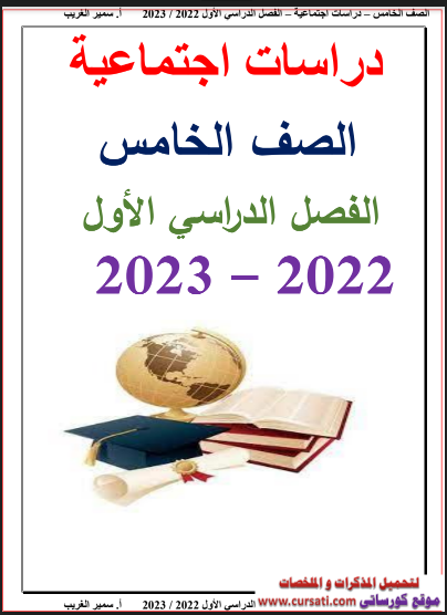 أفضل مذكرة دراسات اجتماعية للصف الخامس الابتدائي ترم اول 2023 pdf