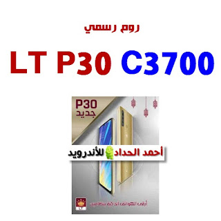 مواصفات LT P30 C3700 روم-فلاشة-روم رسمي شرح تفليش LT C3700