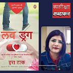 दर्द हो मेरा, दवा भी हो... इरा टाक के उपन्यास 'लव ड्रग' की समीक्षा - कमलेश वर्मा | Review of Hindi Novel Love Drug