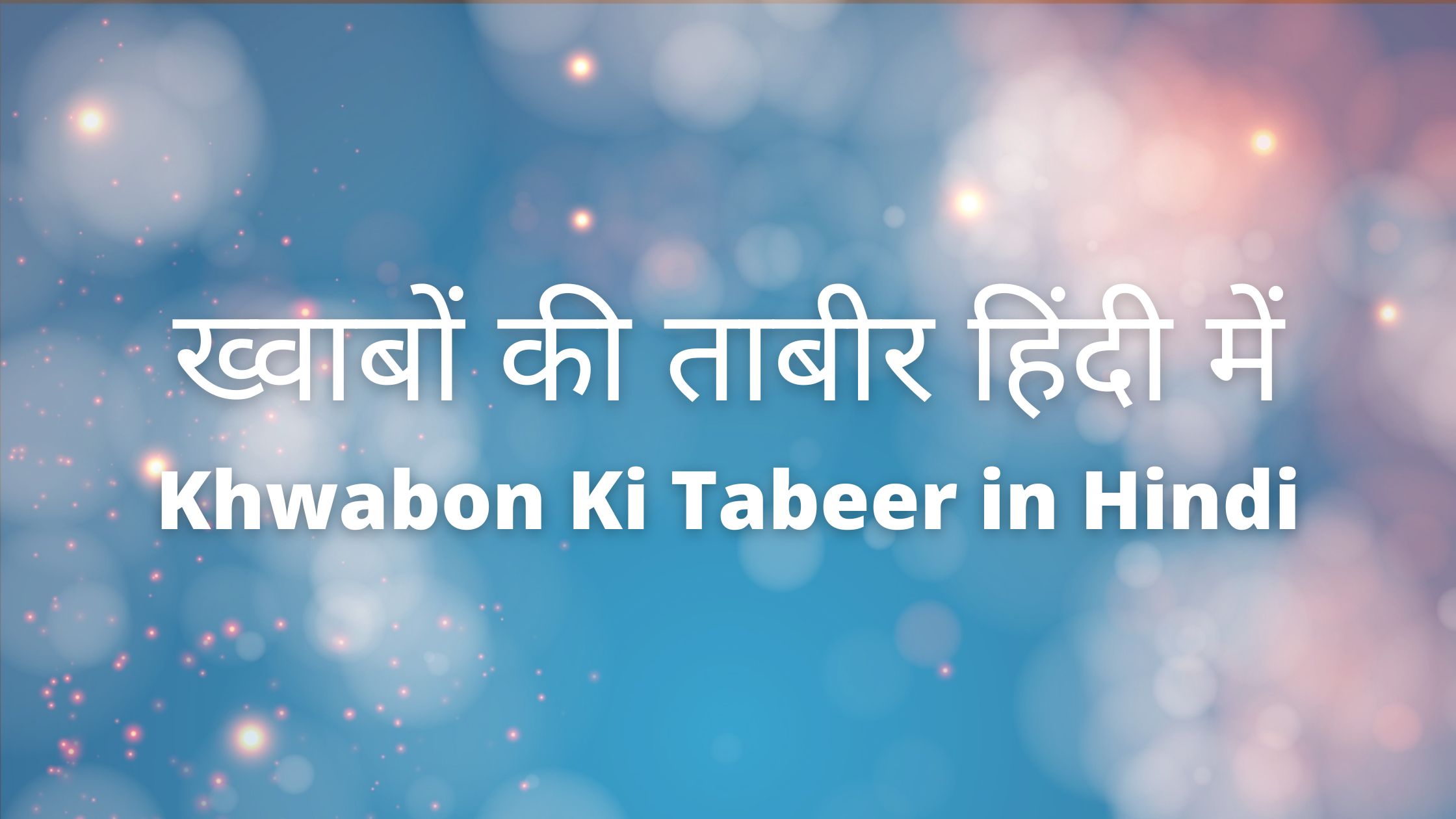 Khwabon Ki Tabeer in Hindi - ख्वाबों की ताबीर हिंदी में