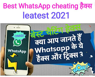 New best WhatsApp cheating hack leatest 2021|| leatest new WhatsApp हैक्स