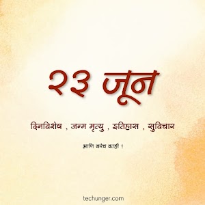 23 June Dinvishesh | २३ जून दिनविशेष