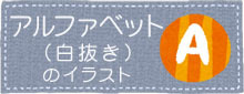 アルファベットの白抜き書体