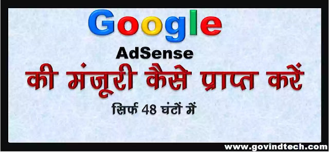 How to get AdSense approval within 48 hours 48 घंटों के अंदर AdSense की मंज़ूरी कैसे पाएं ?