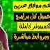 برامج كاملة بروابط مباشرة