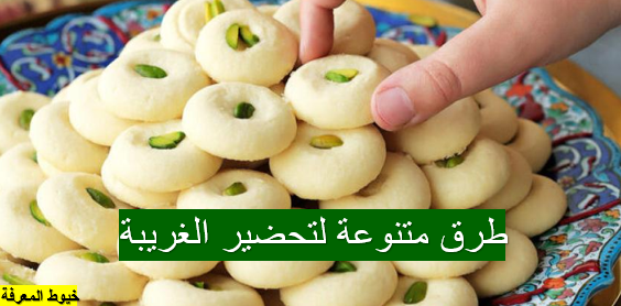 طرق متنوعة لتحضير الغريبة