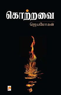 Kotravai By B. Jeyamohan Tamil Book PDF Free Download