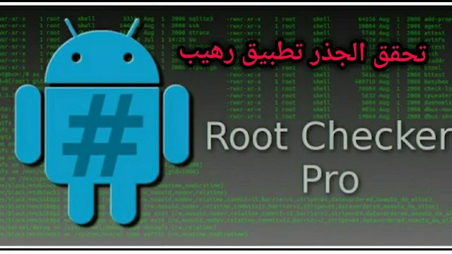 تحميل تطبيق Root Checker Pro للاندرويد