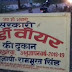 बलिया में शराब और बियर की दुकानों पर अवैध वसूली ,रेट से ज्यादे वसूली पर ग्राहकों से हो रही है तकरार