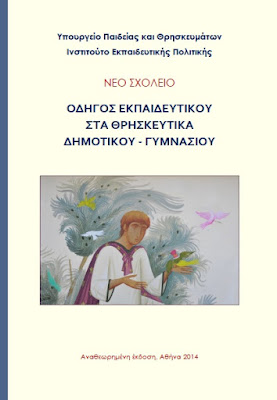 Οδηγοί Σπουδών Δημοτικού – Γυμνασίου για το Μάθημα των Θρησκευτικών (2017) - Παλιά σχολικά βιβλία των Θρησκευτικών