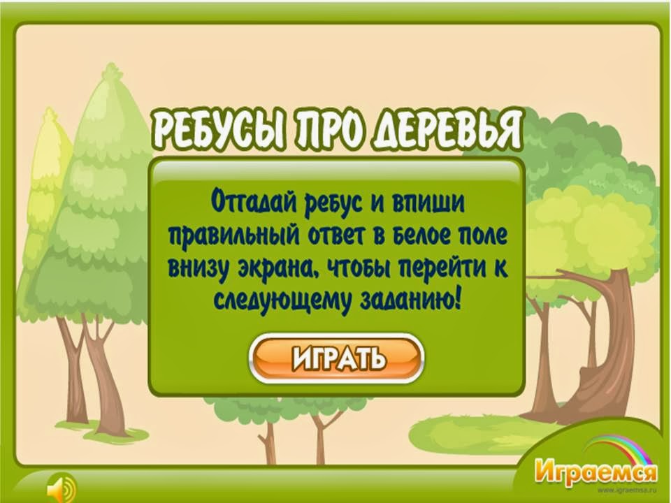 http://www.igraemsa.ru/igry-dlja-detej/zagadki-rebusy-sharady/rebusy-pro-derevja