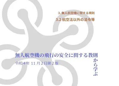 無人航空機の飛行の安全に関する教則から学ぶ 3.2 航空法以外の法令等