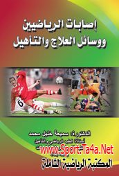 كتاب إصابات الرياضيين ووسائل العلاج والتأهيل - الدكتورة سميعة خليل PDF