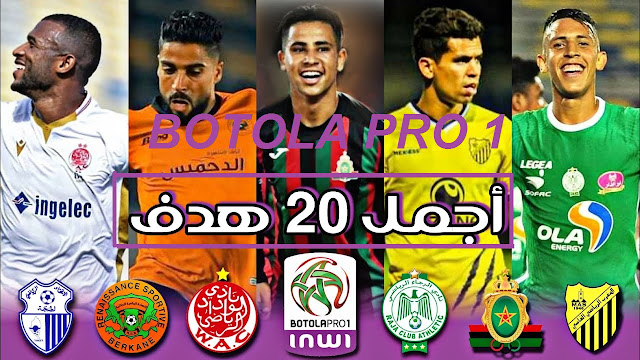 أجمل 20 هدف خرافي في الدوري المغربي 2021