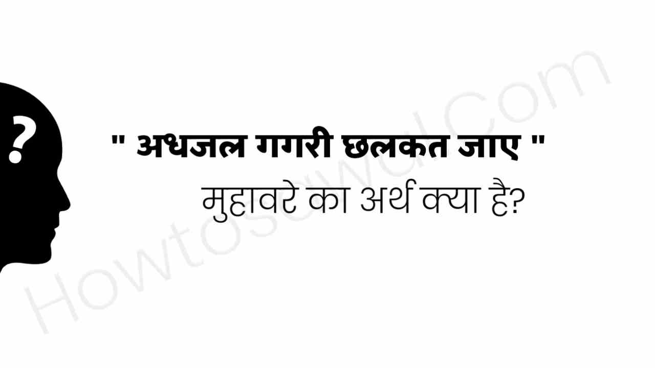 Adhjal gagri chalkat Jaye kahavat ka Arth kya hai