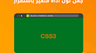 جعل خلفية مدونة بلوجر ذات الوان متغيره CSS3