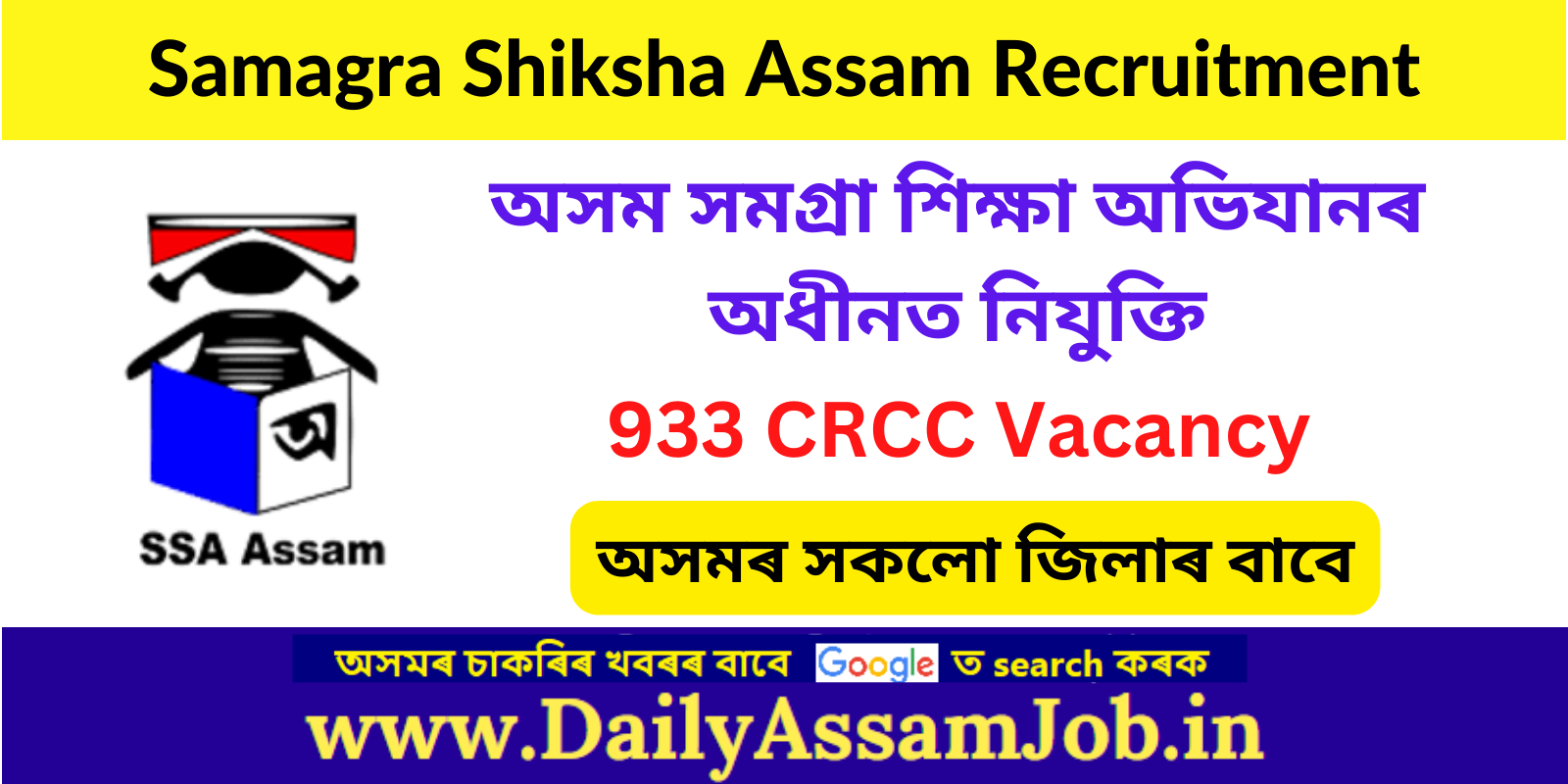 Samagra Shiksha Assam Recruitment 2023