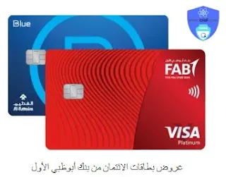 بطاقة ائتمان بنكية من بنك أبوظبي الأول