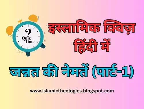 Hindi Islamic Quiz: Jannat ki naymatein (Part-1) 