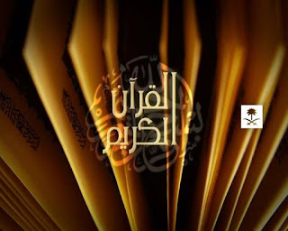 مشاهدة قناة القرآن الكريم السعودية - بث مباشر من الحرم