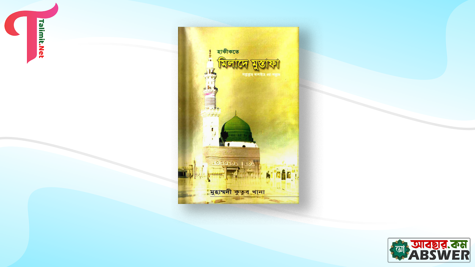 হাকীকতে মিলাদে মুস্তাফা বই পিডিএফ - Hakikat E Milad Mustafa Book Pdf