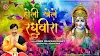 होली खेले रघुवीरा अवध में | Holi Khele Raghuveera lyrics in Hindi