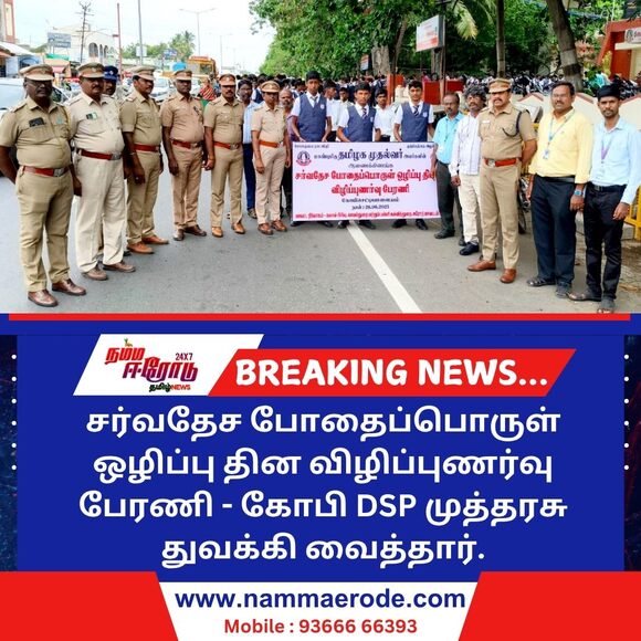 சர்வதேச போதைப்பொருள் ஒழிப்பு தின விழிப்புணர்வு பேரணி - கோபி DSP முத்தரசு துவக்கி வைத்தார்.