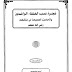 كتاب  شجرة نسب الخلفاء الراشدين والاحاديث الصحيحة في مناقبهم - المؤلف  عاطف بن عبد الوهاب حماد أبو محمد  - الطبعة 1 - 1419هجرية  - مطابع الرشيد  المدينة المنورة