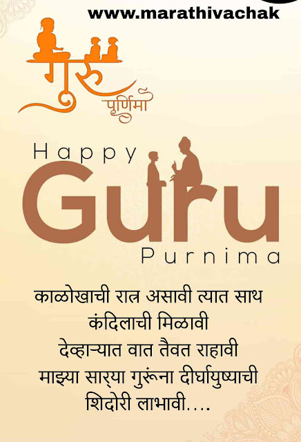 guru purnima quotes in marathi guru purnima quotes in marathi for teachers गुरुपौर्णिमा शुभेच्छा संदेश मराठी गुरुपौर्णिमेच्या हार्दिक शुभेच्छा मराठी गुरुपौर्णिमेच्या हार्दिक शुभेच्छा quotes बॅनर मराठी