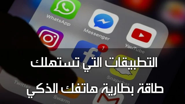 التطبيقات التي تستهلك طاقة