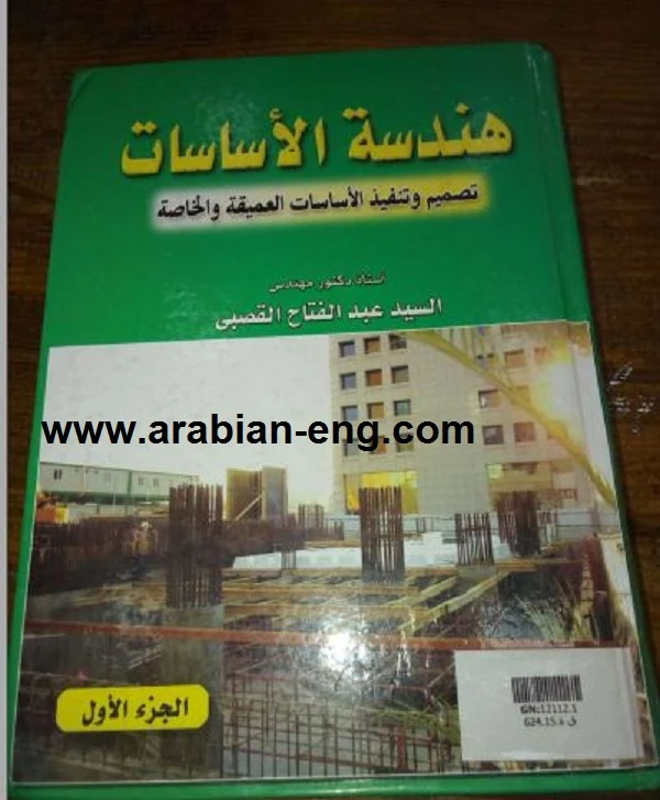 كتاب هندسة الأساسات ( تصميم وتنفيذ الأساسات العميقة والخاصة ) للدكتور القصبي PDF | المهندس العربي