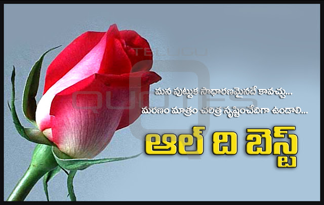 Famous-All-Best-Telugu-Quotes-Wishes-Greetings-Friends-Lover-Boss-Whatsapp-Pictures-Facebook-Wallpapers-Images-Online-Free