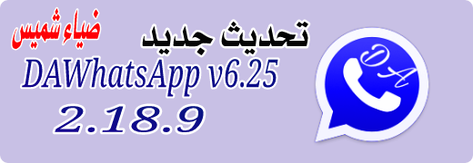 تحديث برنامج DAWhatsApp v6.25 اخر اصدار