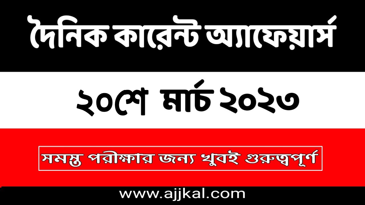 20th March 2023 Daily Current Affairs Quiz in Bengali PDF | 20th মার্চ 2023 দৈনিক কারেন্ট অ্যাফেয়ার্স