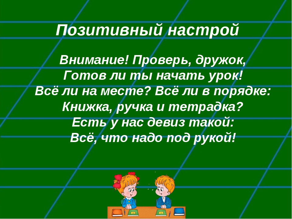 Настрой первый канал. Настрой на урок. Позитивное начало урока. Психологический настрой на урок. Эмоциональный настрой на урок.