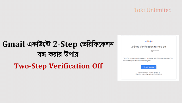 Gmail একাউন্টে 2-Step ভেরিফিকেশন বন্ধ করার উপায় - Two-Step Verification Off