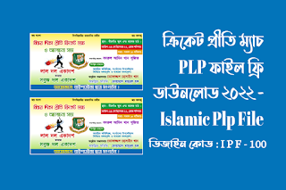 Cricket Friendly Match PLP File Free Download - islamic plp file