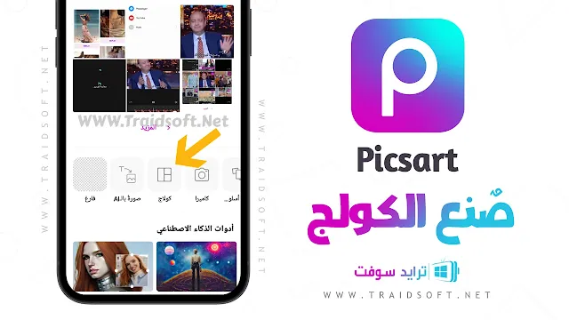 مصمم الصور picsart مهكر من ميديا فاير