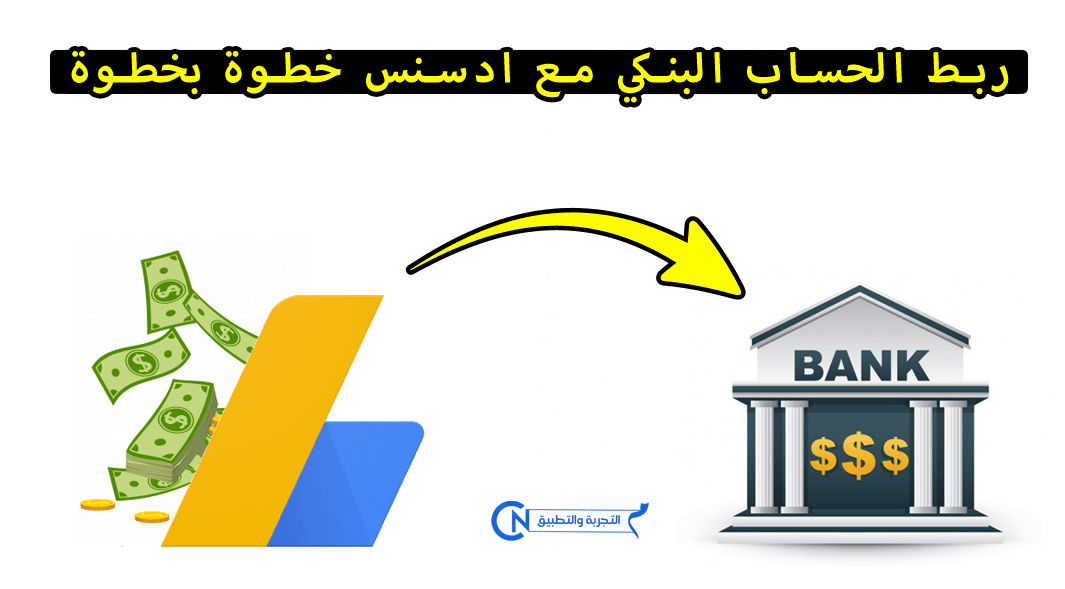 شرح ربط حساب بنكي او اضافة طريقة دفع على ادسنس لسحب الارباح