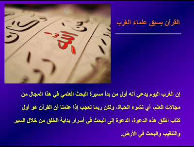 سيروا فى الارض،رؤيه علميه جديده
