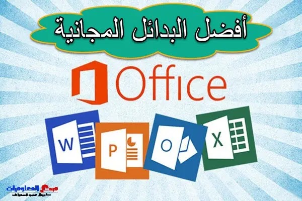 أفضل 10 بدائل مجانية لـ Microsoft Office في عام 2021