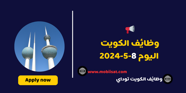وظائف الكويت اليوم 8-5-2024 للباحثين عن عمل في مختلف التخصصات ولجميع الجنسات