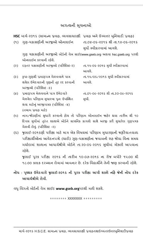 H.S.C. July Purak Pariksha schedule & Important Notifications | GSEB