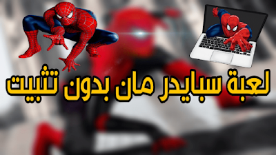 تحميل لعبة Spider-Man The Movie على الكمبيوتر بدون تثبيت وبرابط مباشر