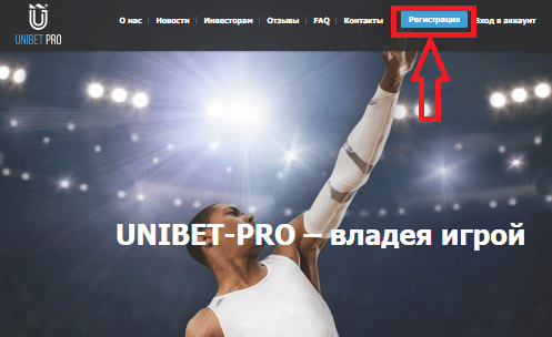 Регистрация в UniBet-Pro