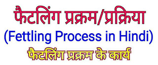 फैटलिंग प्रक्रम (Fettling Process in Hindi) - कार्य