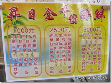 屏東後碧湖-昇日全平價海鮮。合菜的蔡單及單價。