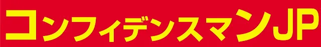 コンフィデンスマンJP/ロゴはイメージです