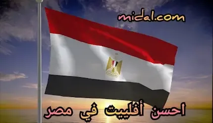 أحسن أفلييت في مصر