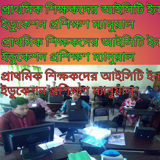 প্রাথমিক শিক্ষকদের আইসিটি ইন ইডুকেশন প্রশিক্ষণ ম্যানুয়াল